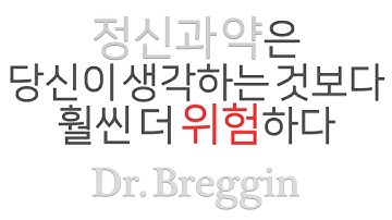 정신과 약의 위험성｜부작용과 금단증상｜Dr. Breggin Part 1