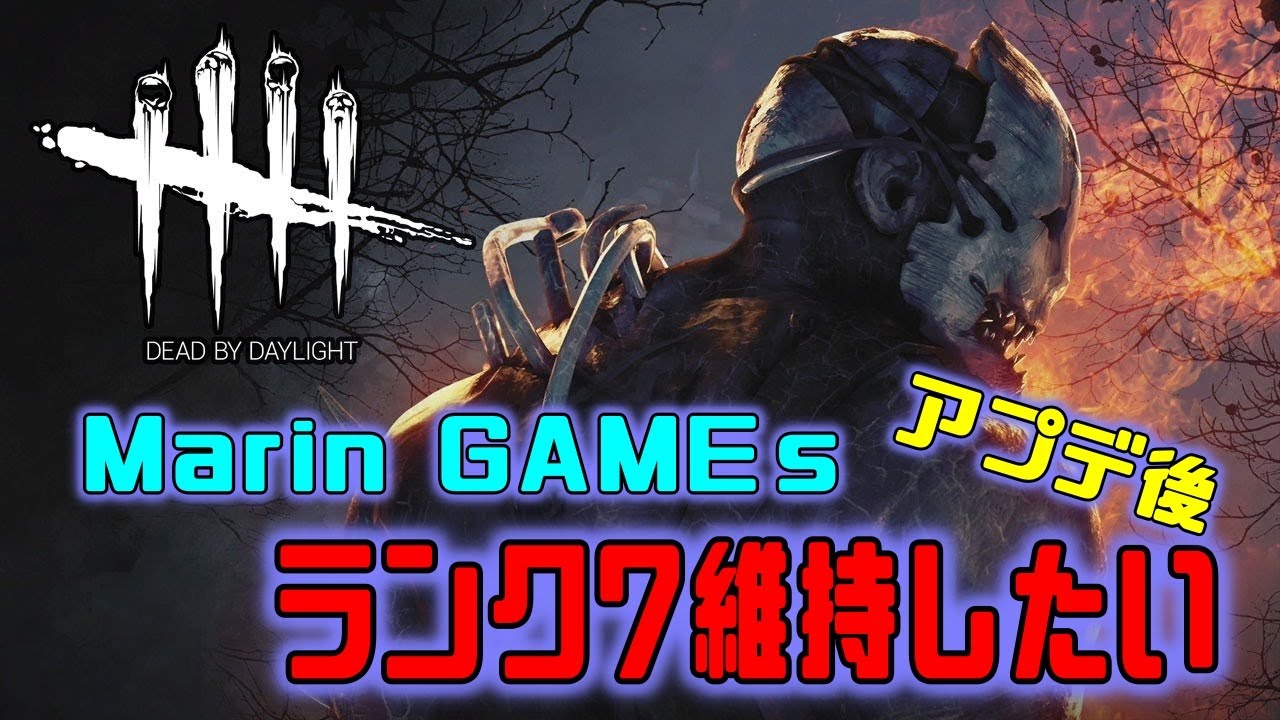 Dbd Dead By Daylight ランク７維持したい アプデ後ちょっとだけ配信 声無 Ps4 Youtube