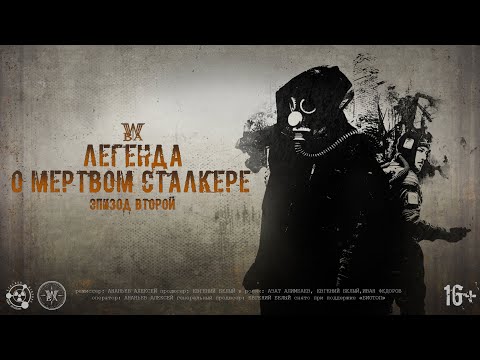 Видео: S.T.A.L.K.E.R - Легенда о Мертвом Сталкере - Эпизод второй