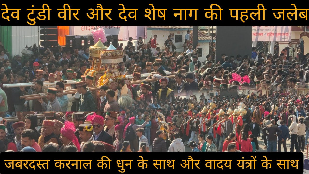 मंडी शिवरात्रि 2026 की देव टुंडी वीर और देव शेष नाग की जलेब 