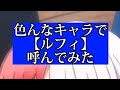 【#shorts】色んなキャラで【ルフィ】呼んでみた