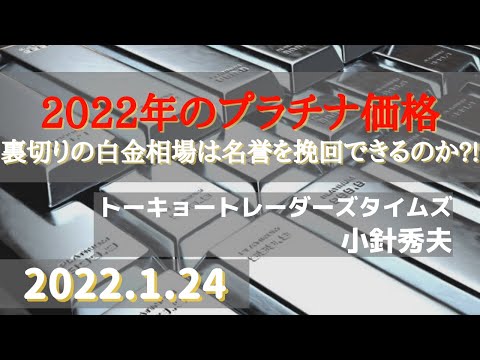 2022年のプラチナ価格～裏切りの白金相場は名誉を挽回できるのか?!(22.1.24)#白金/#商品先物/投資情報@Gold-TV net