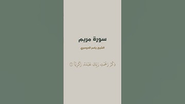بداية سورة مريم للشيخ ياسر الدوسري