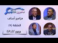 برنامج فاحصين الكتب سفر المزامير مزامير آساف مزمور 82 83 الحلقة 820 برنامج فاحصين الكتب سفر المزامير مزامير آساف مزمور 82 83 الحلقة 820