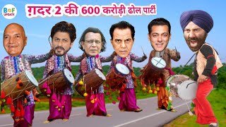 Gadar 2 Dhol Party | Dharmendra Prem Chopra Mithun Sunny Salman Shahrukh Funny Video