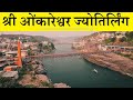 ओंकारेश्वर ज्योतिर्लिंग, खंडवा, मध्य प्रदेश Omkareshwar Mandir ओंकारेश्वर मन्दिर