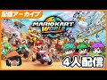 遂に揃った4台のSwitch2 - マリオカート ワールド