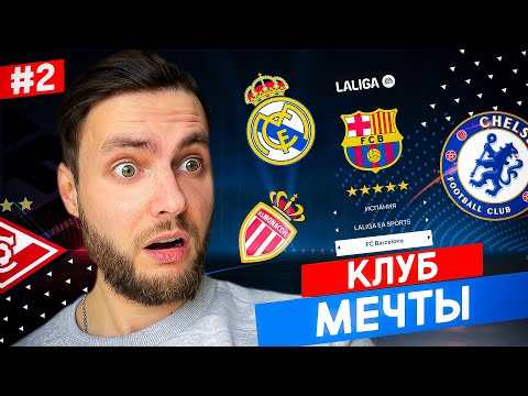 🤙🏻 КЛУБ МЕЧТЫ для РОНАЛДИНЬО 🤙🏻 карьера за сына РОНАЛДИНЬО #2 🔥 фк 24 фифа карьера