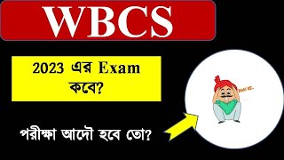 WBCS 2023(Prelims) এর Exam কবে | পরীক্ষা আদৌ হবে তো |