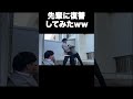 先輩に復讐してみたww #テセサクch #コント #学校あるある #テセサク #高校生