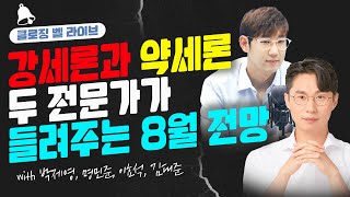 [클로징벨 라이브] 강세론과 약세론 두 전문가가 들려주는 8월 전망_22.07.29_업라이즈 이효석 이사, 한국투자증권 김대준 수석연구원