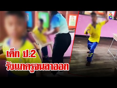 ครูลาออกทั้งน้ำตา ถูกเด็ก ป.2 รังแก | ลุยชนข่าว | 4 ก.ค. 67