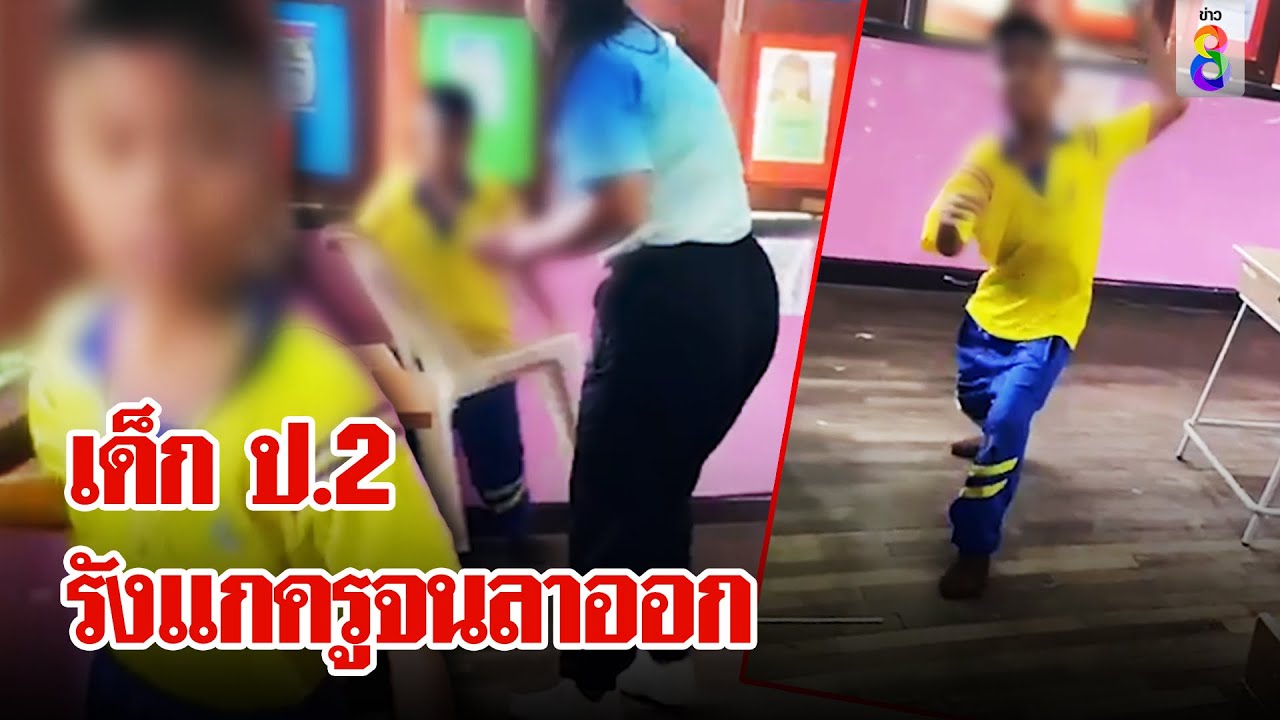 ครูลาออกทั้งน้ำตา ถูกเด็ก ป.2 รังแก | ลุยชนข่าว | 4 ก.ค. 67