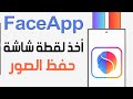 كيفية أخذ لقطة شاشة في FaceApp وحفظ الصور المعدلة شرح طريقة حفظ الصور من تطبيق FaceApp