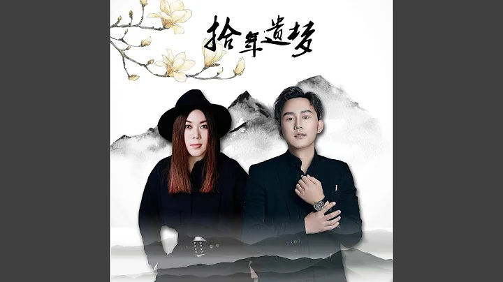 拾年遗梦 - 天天要闻