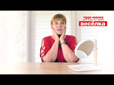 Гриб веселка! Чудо-маска для лица из гриба веселка!!!