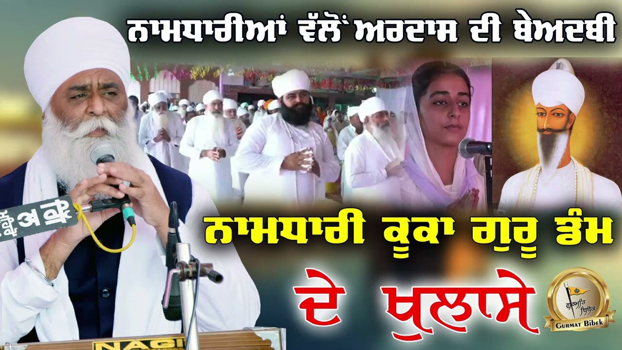 ਨਾਮਧਾਰੀਆਂ ਵੱਲੋਂ ਅਰਦਾਸ ਦੀ ਬੇਅਦਬੀ | ਕੂਕਾ ਗੁਰੂ ਡੰਮ ਦੇ ਖੁਲਾਸੇ | Namdhari | Bhai Panthpreet Singh Khalsa