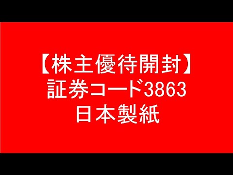 【3月末日】日本製紙(証券コード3863)