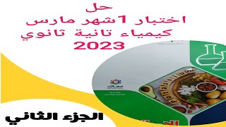 حل اختبار 1 شهر مارس كتاب الامتحان كيمياء تانية ثانوي 2023