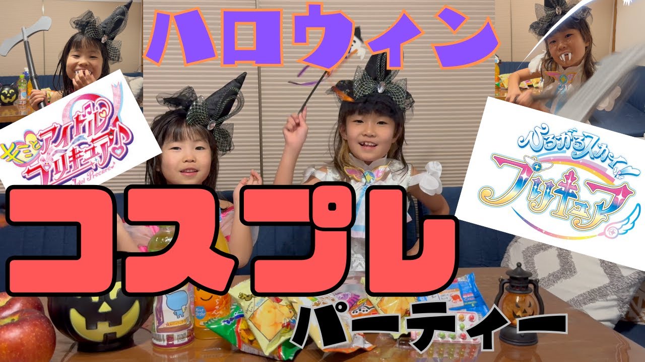 【コスプレ】プリキュアハロウィンパーティー