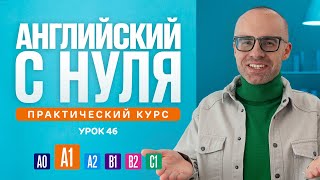картинка: Английский язык с нуля до продвинутого. Практический курс по приложению English Galaxy. А1. Урок 46