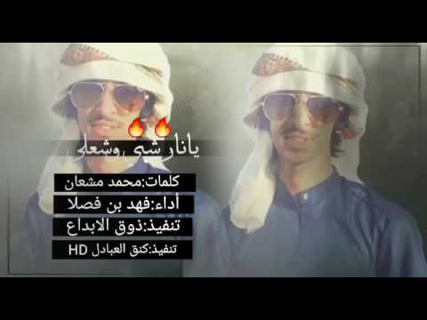 شيلة يا نار شبي وشعلي فهد بن فصلا