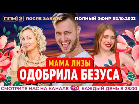 ДОМ-2. После заката (эфир от 2.10.2023)