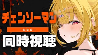 【完全初見】今日からチェンソーマン！アニメ同時視聴する！総集篇-前篇- #1【星川サラ/にじさんじ】