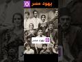 أشهر عائلات اليهود في مصر دوس على لينك الفيديو كامل وثائقي حياة اليهود في مصر 