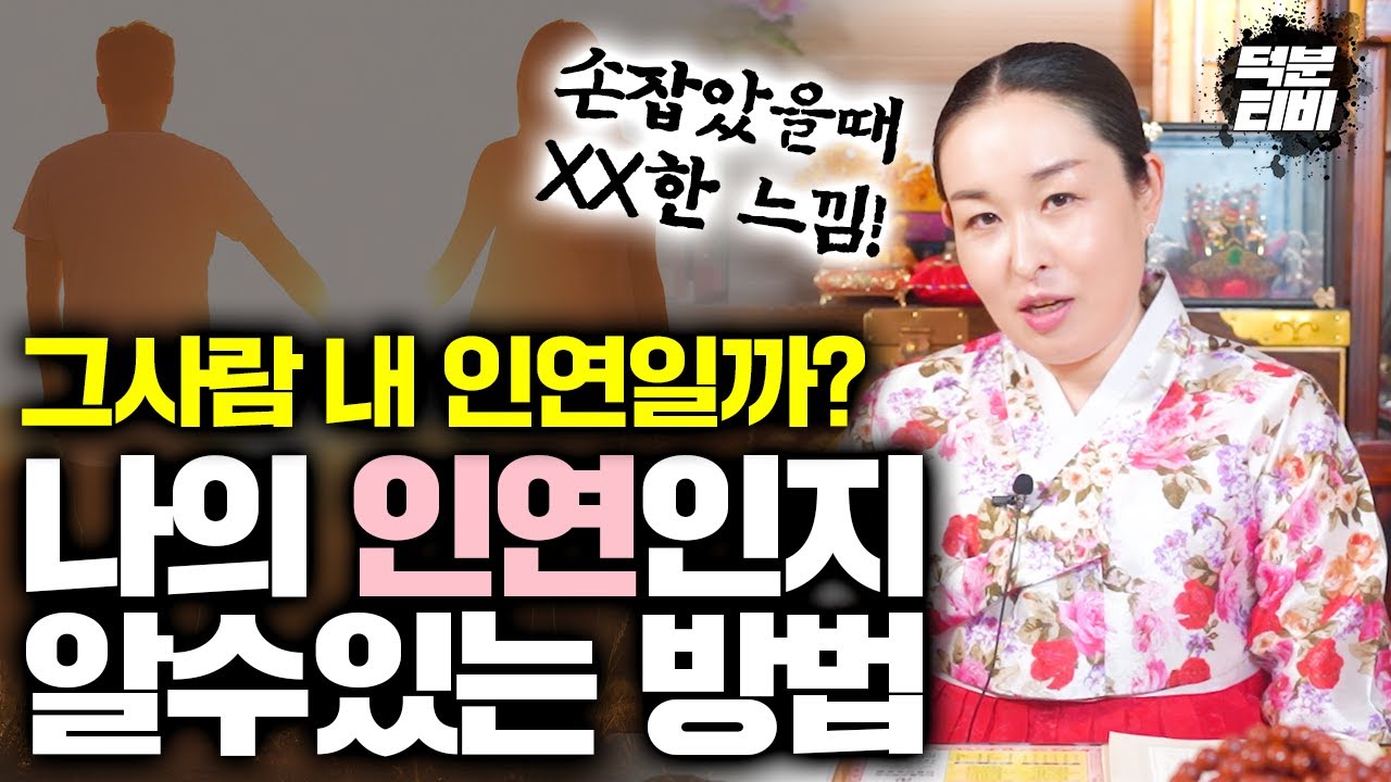 손을 잡았을때 이런느낌이 든다면 인연이라구요?! 지금 옆에있는 사람이 나의 인연인지 확인하는 방법!!