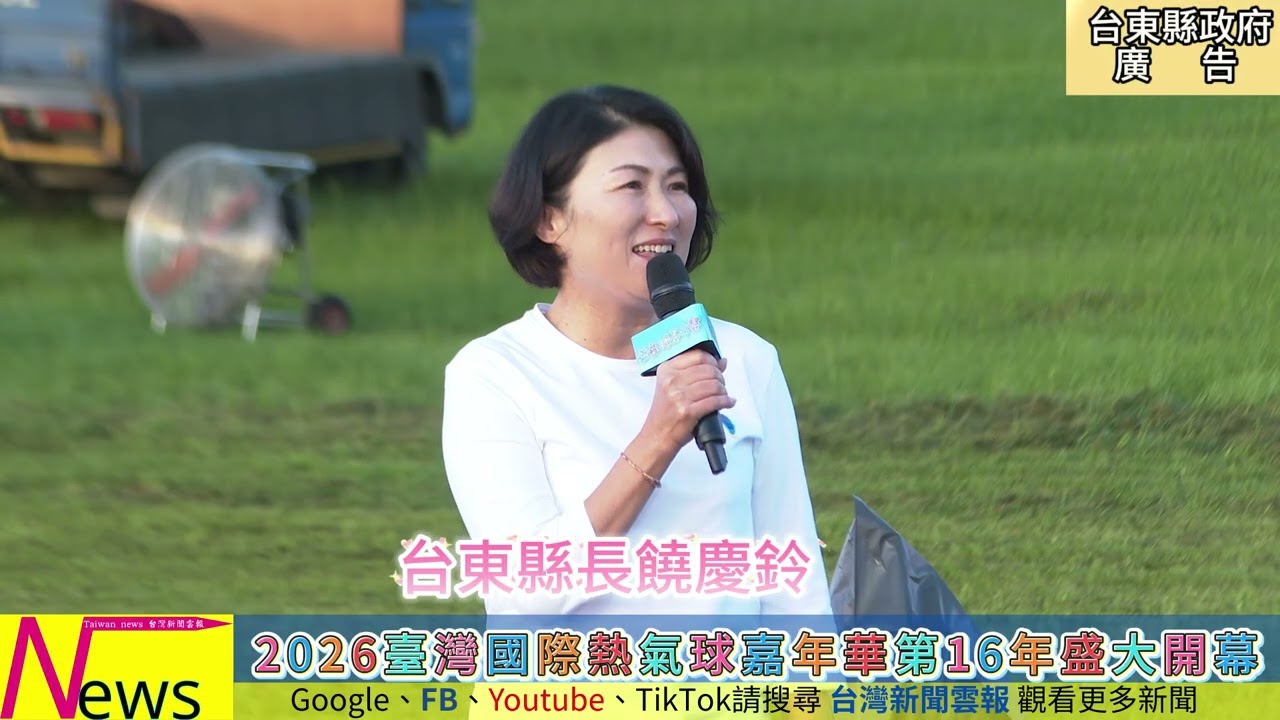 2026臺灣國際熱氣球嘉年華第16年盛大開幕-台灣新聞雲報 縮圖