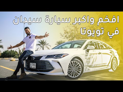 Toyota Avalon 2019 تويوتا افالون