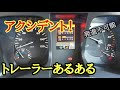 【トレーラー】トレーラーアクシデントあるある 信号待ちで発進不可能に