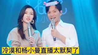 歌手冷漠和妻子杨小曼直播太默契了