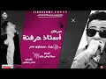 مهرجان استاذ حرفنه ٢٠١٩ غناء اسلام سبعاوي توزيع موكا اونلي وان مهرجان استاذ حرفنه ٢٠١٩ غناء اسلام سبعاوي توزيع موكا اونلي وان