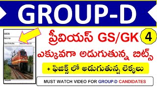 RRB GROUP D PREVIOUS QUESTION PAPER IN TELUGU PART-4|Group-d GS/GK BITS IN TELUGU sathishedutech