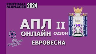 АПЛ-онлайн в Football Manager 2024 - Второй сезон - #13. Евровесна