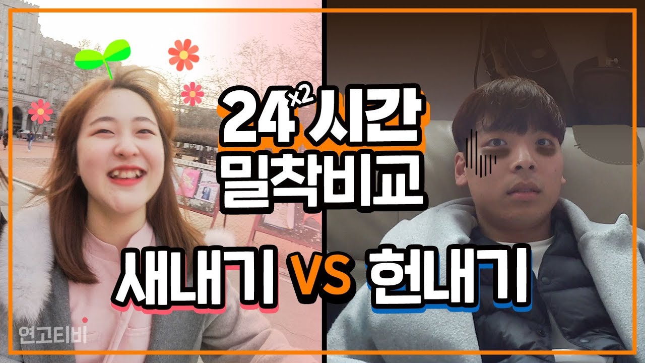 19학번 새내기와 15학번 화석의 대학생활 비교 | 연고티비