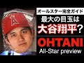 今年のオールスターは大谷翔平の独り舞台？二刀流の起用法は？取材の裏側も明かします【米紙記者による完全ガイド】