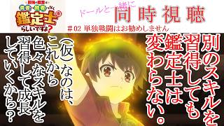 最強の職業は勇者でも賢者でもなく鑑定士(仮)らしいですよ? 同時視聴