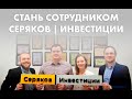 Фильм о сотрудниках Серяков | Инвестиции | Преимущества работы | Кто стоит за компанией