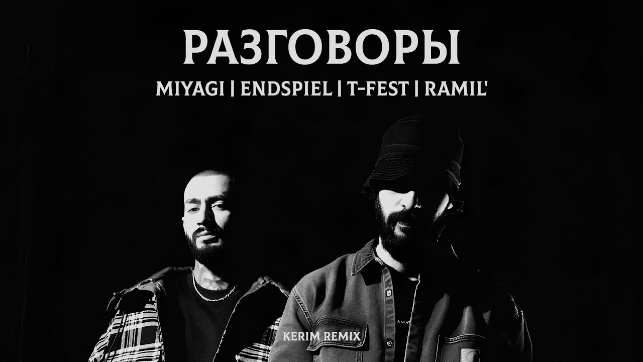 Miyagi x Endspiel x T-Fest x Ramil' - Разговоры (Kerim Remix)