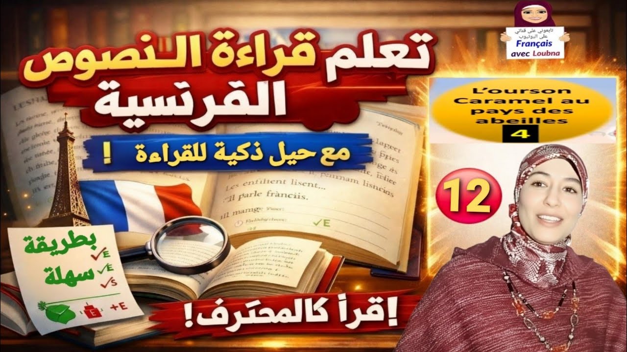 12 #تعلم قراءة نص بالفرنسية خطوة بخطوة بسهولة