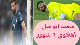 الاهلى يتعاقد مع محمد ابوجبل لمدة ٦ شهور بسبب اصابة محمد الشناوى