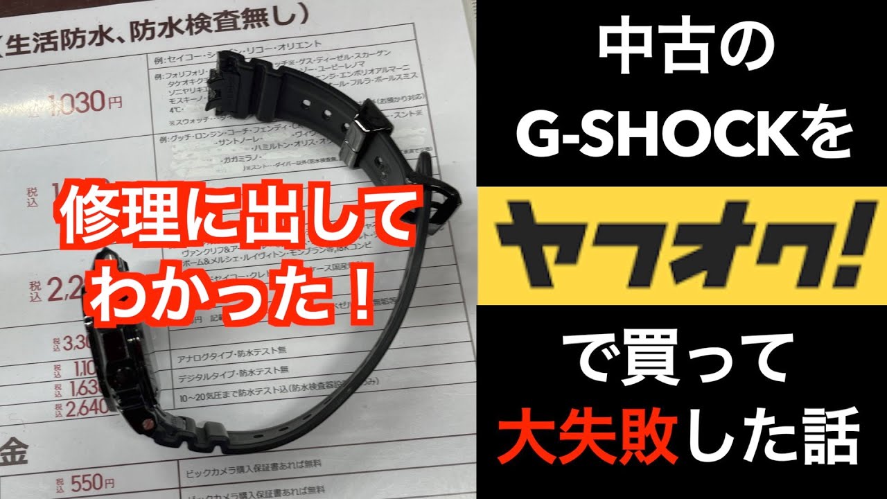 CASIO G-SHOCK】中古のG-SHOCKをヤフオクで買って大失敗した話【5000