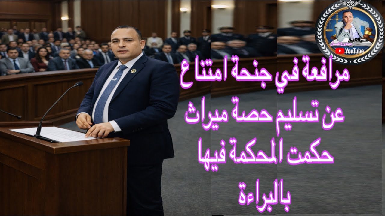 مرافعة في جنحة امتناع عن تسليم حصة ميراثية حكمت المحكمة فيها بالبراءة