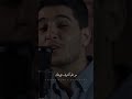 شوف روحك كون بيا مو عليا تشوف روحك محمد عساف