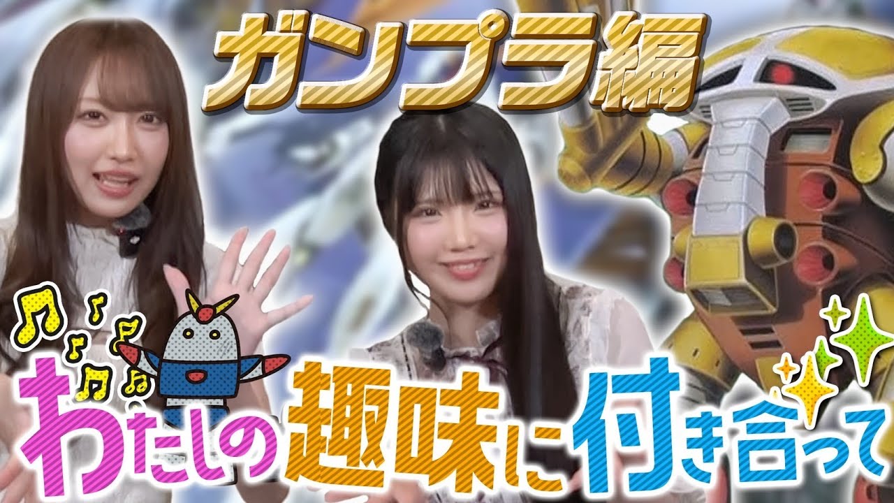 【私の趣味に付き合って/ガンプラ編】よこにゃんの趣味にみよまるが付き合います