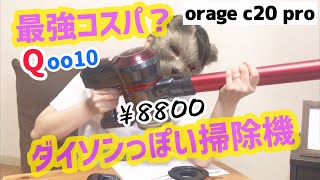 【Qoo10メガ割】お安いコードレス掃除機買ったけど…【orage c20 pro】意外とおすすめ？