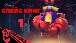 СПЕЙС КИНГ - На русском (Лучший дубляж)